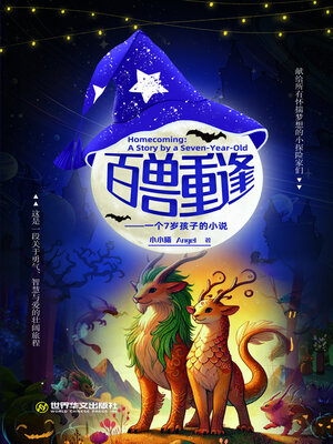 cover image of 百兽重逢